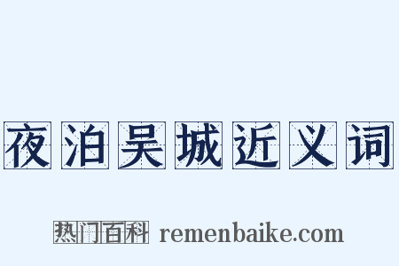 夜泊吴城近义词是什么意思的图片